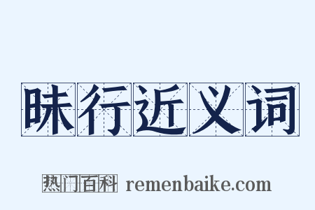 昧行近义词是什么意思的图片